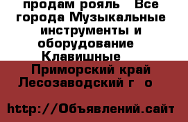 продам рояль - Все города Музыкальные инструменты и оборудование » Клавишные   . Приморский край,Лесозаводский г. о. 